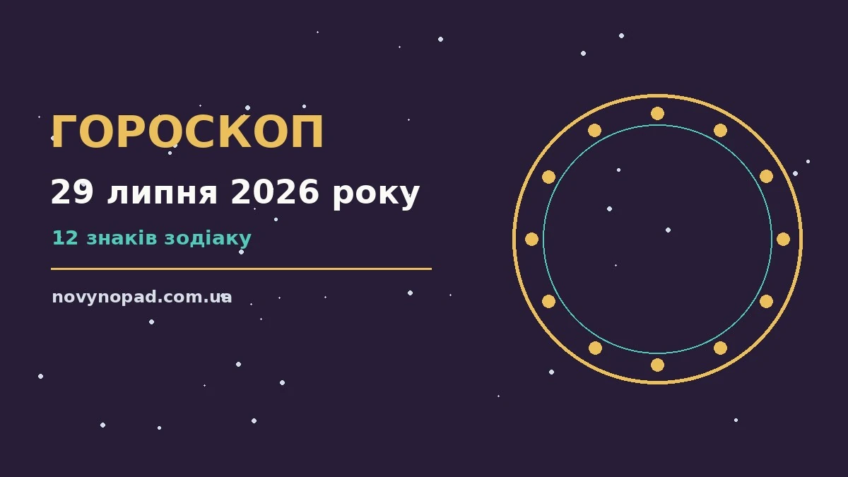 Зоряне небо у ніч на 29 липня 2026 року, символ щоденного гороскопу