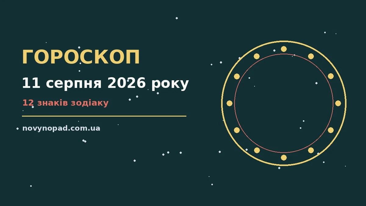 Зоряне небо у вівторковий вечір для гороскопу на 11 серпня 2026 року