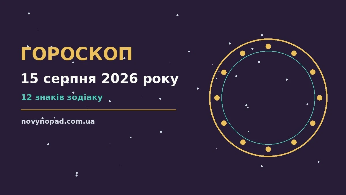 Зоряний гороскоп на 15 серпня 2026 року для всіх знаків зодіаку з блокнотом і чашкою кави