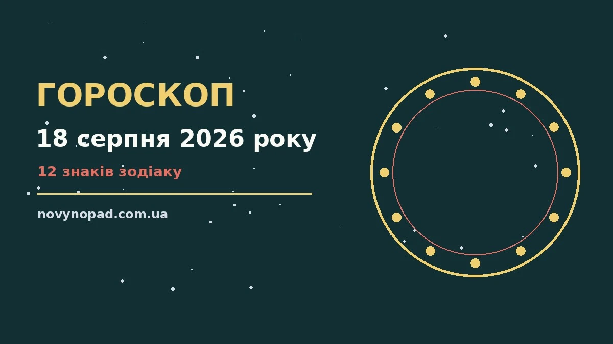 Зоряне небо в серпневий вечір як символ гороскопу на 18 серпня 2026 року
