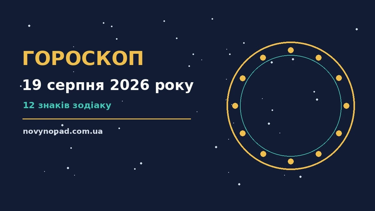 Зодіакальний компас на тлі ранкового неба, ілюстрація до гороскопу на 19 серпня 2026 року