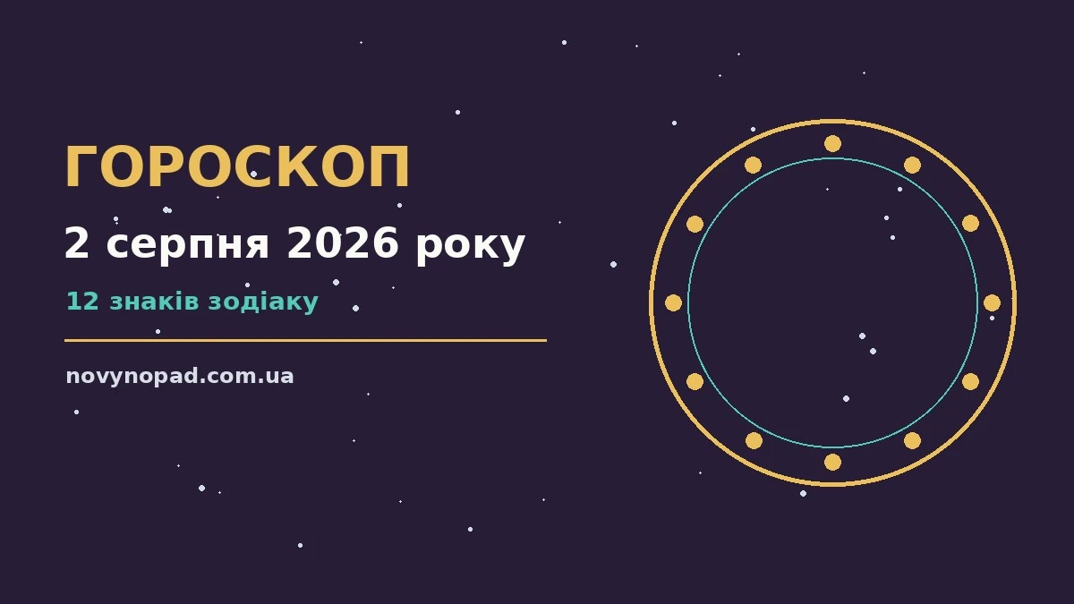 Гороскоп на 2 серпня 2026 року для дванадцяти знаків зодіаку