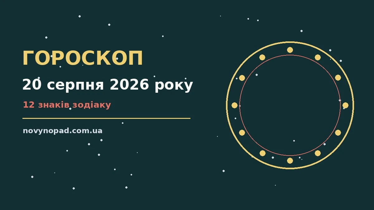 Зоряне небо над міською вежею у вечірніх вогнях, символ гороскопу на 20 серпня 2026 року