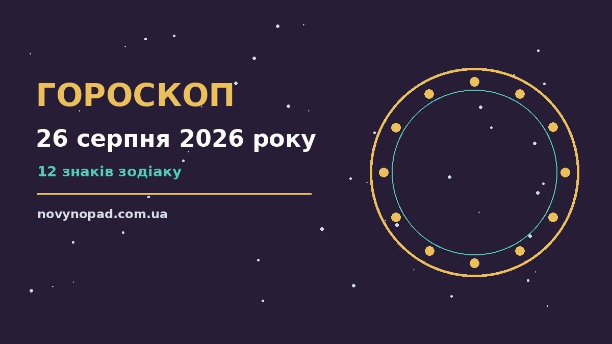 Зоряне небо у серпні як символ щоденного гороскопу на 26 серпня 2026 року