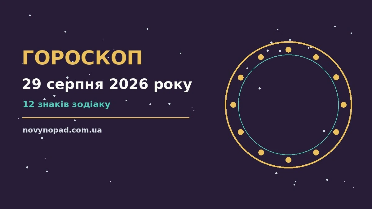 Зоряне небо над міською площею увечері 29 серпня, символ гороскопу на суботу