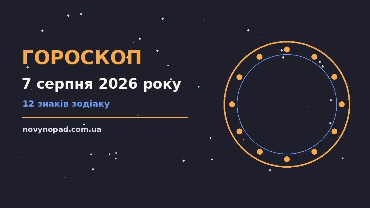 Зоряний гороскоп на 7 серпня 2026 року — символічна ілюстрація нічного неба, що натякає на момент рішень і важливих розмов.