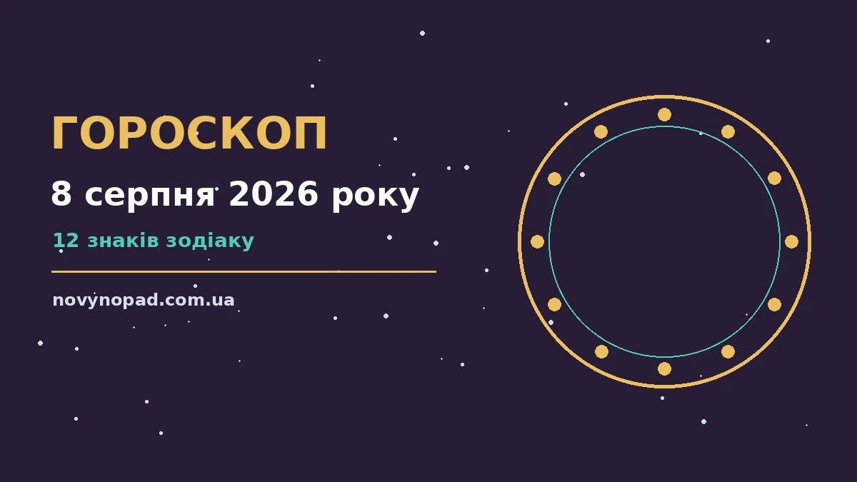 Гороскоп на 8 серпня 2026 року: кар'єра, фінанси та переговори