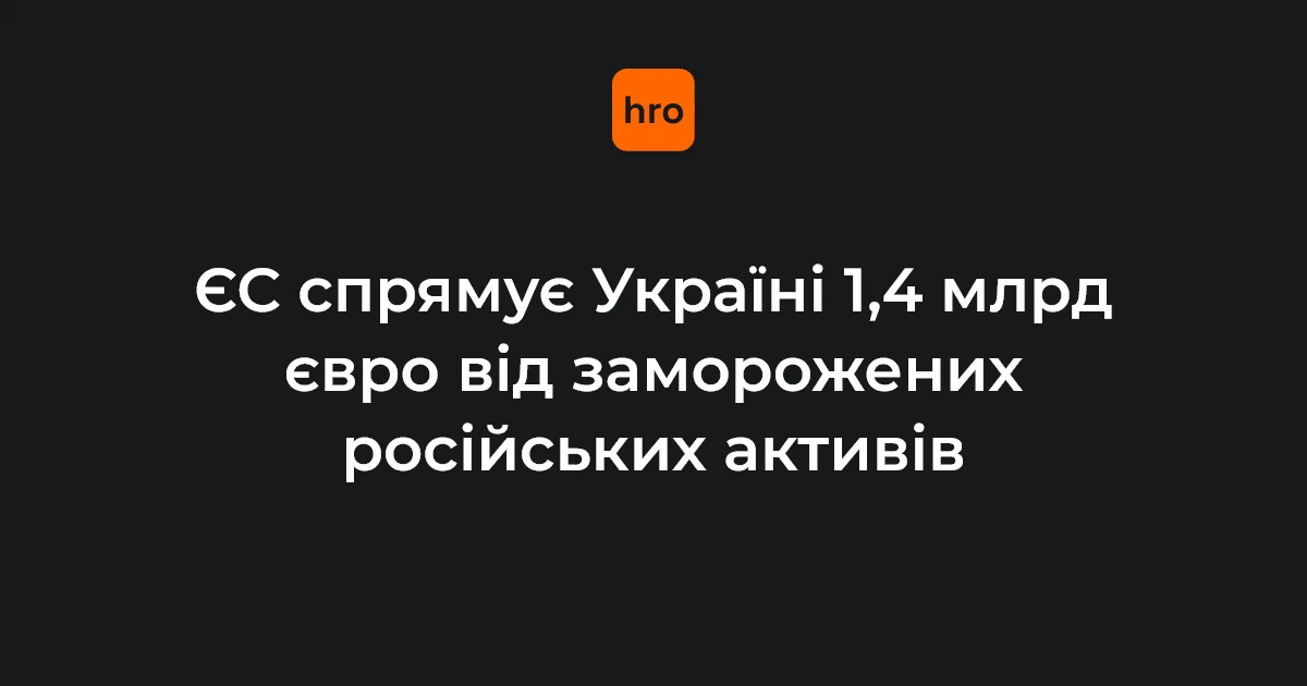 Логотип ЄС і України поряд із символічним зображенням грошового потоку від заморожених активів