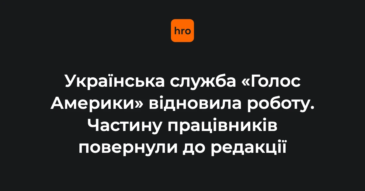 Логотип «Голосу Америки» та студія української редакції мовника
