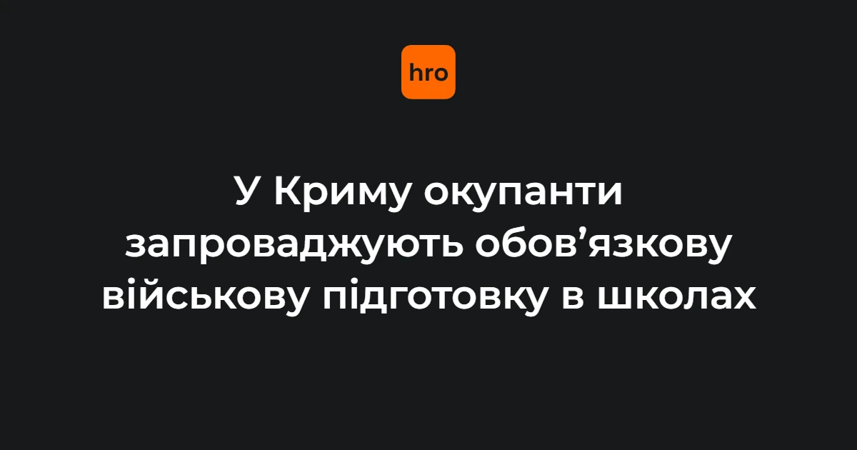 Шкільний клас на тимчасово окупованій території з елементами військової підготовки
