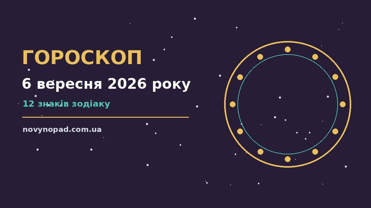 Гороскоп на 6 вересня 2026 року: час рішень для всіх знаків для планів і важливих справ