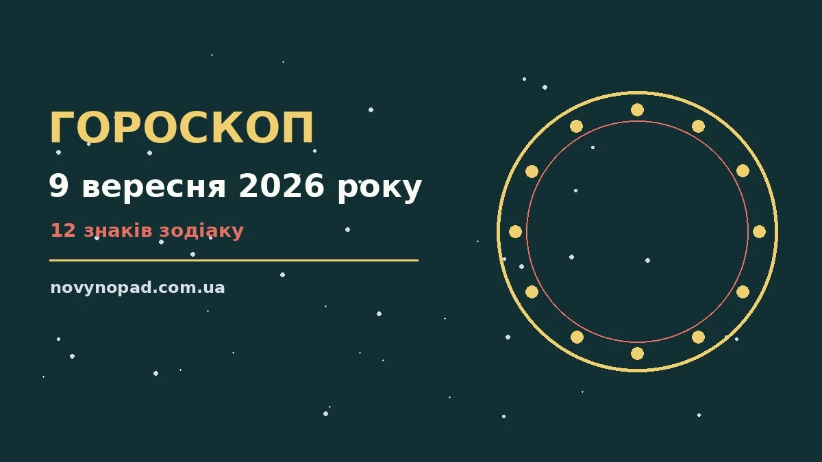 Гороскоп на 9 вересня 2026 року: час рішень для всіх знаків для планів і важливих справ