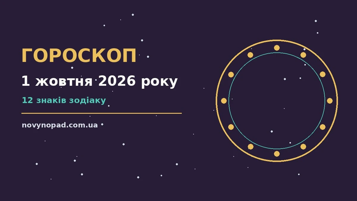 Гороскоп на 1 жовтня 2026 року: час рішень для всіх знаків для планів і важливих справ