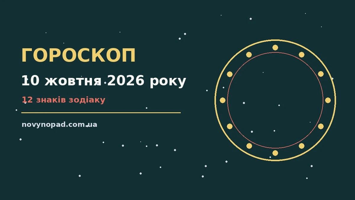 Гороскоп на 10 жовтня 2026 року: час рішень для всіх знаків для планів і важливих справ