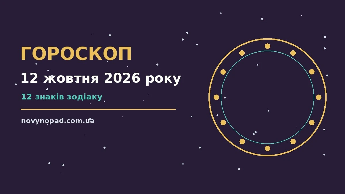 Гороскоп на 12 жовтня 2026 року: час рішень для всіх знаків для планів і важливих справ