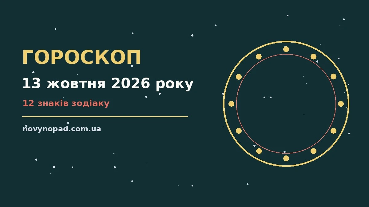 Гороскоп на 13 жовтня 2026 року: час рішень для всіх знаків для планів і важливих справ