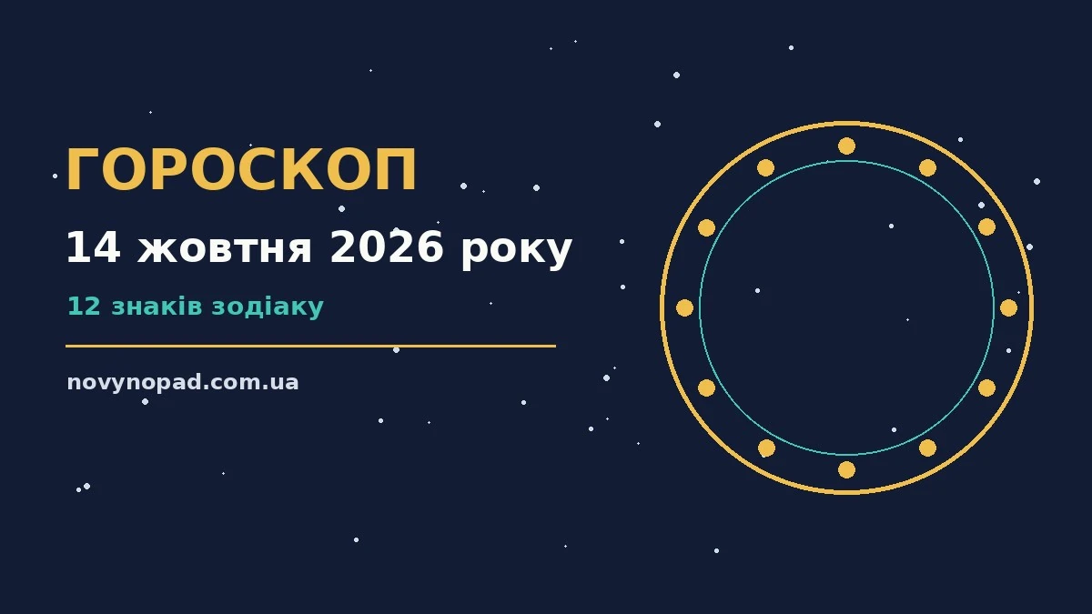Гороскоп на 14 жовтня 2026 року: час рішень для всіх знаків для планів і важливих справ