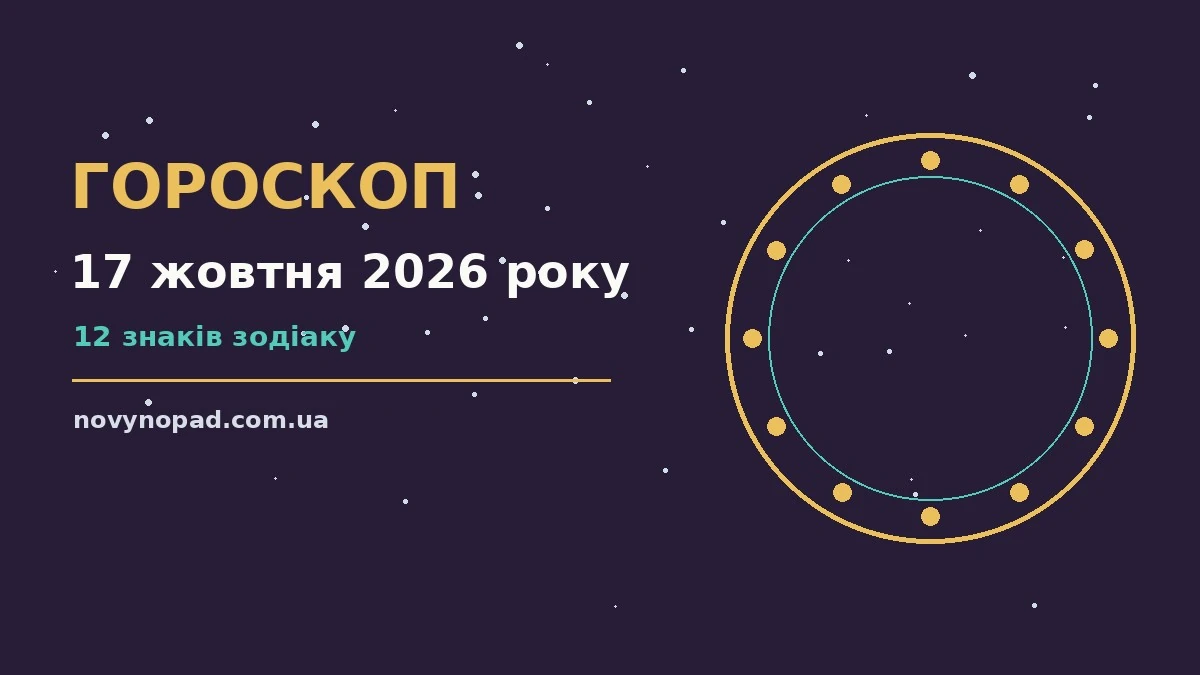 Гороскоп на 17 жовтня 2026 року: час рішень для всіх знаків для планів і важливих справ