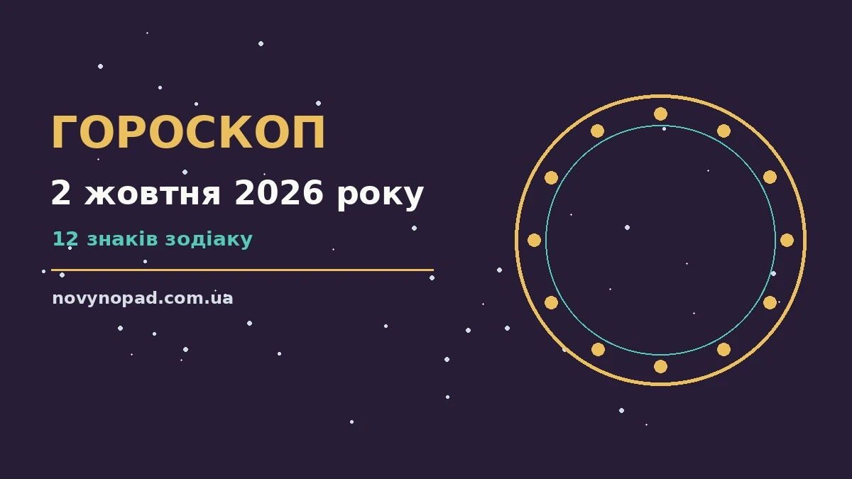 Гороскоп на 2 жовтня 2026 року: час рішень для всіх знаків для планів і важливих справ