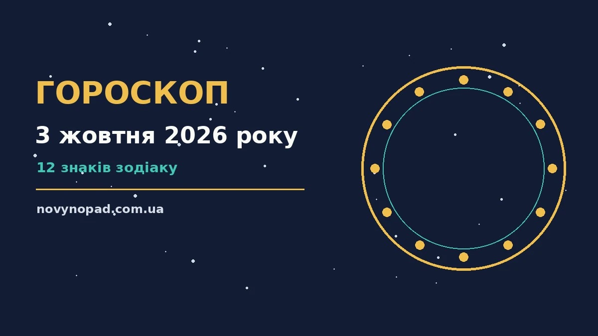 Гороскоп на 3 жовтня 2026 року: час рішень для всіх знаків для планів і важливих справ