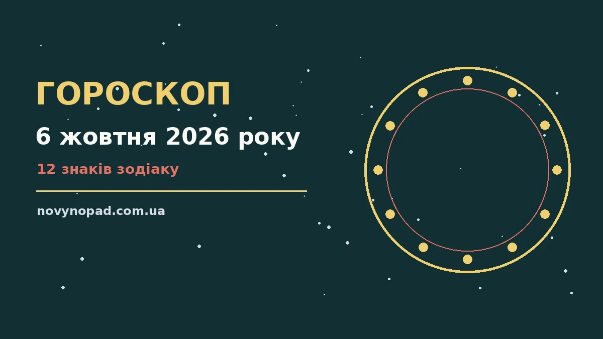 Гороскоп на 6 жовтня 2026 року: час рішень для всіх знаків для планів і важливих справ