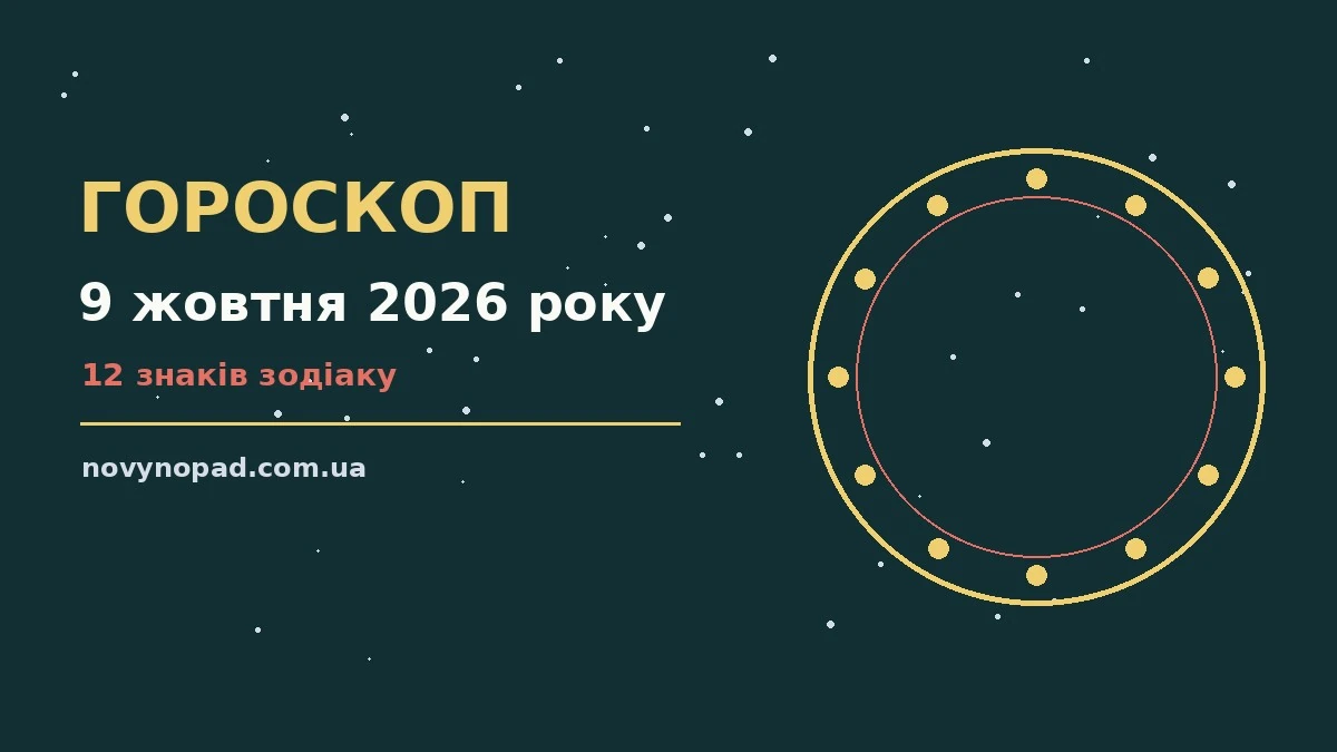 Гороскоп на 9 жовтня 2026 року: час рішень для всіх знаків для планів і важливих справ